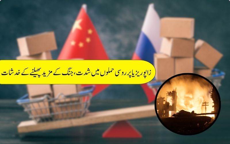 روس-یوکرین جنگ ایک بار پھر شدت اختیار کر گئی، جنوبی یوکرین شدید حملوں کی زد میں